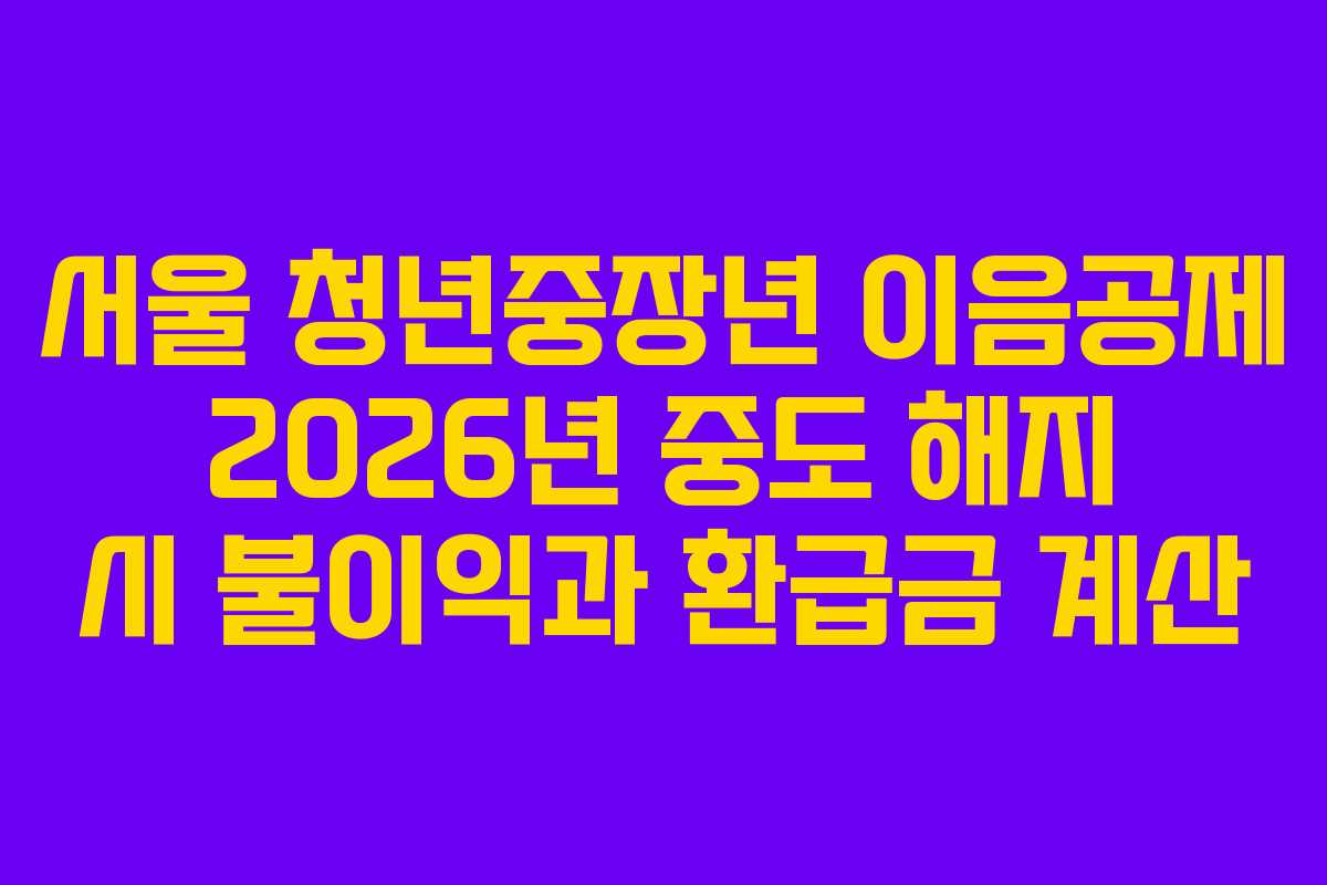 서울-청년중장년-이음공제-2026년-중도-해지-시-불이익과-환급금-계산