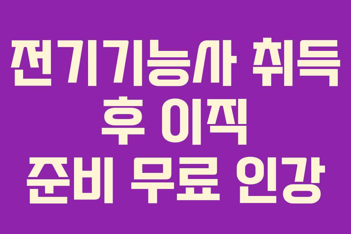 전기기능사-취득-후-이직-준비-무료-인강