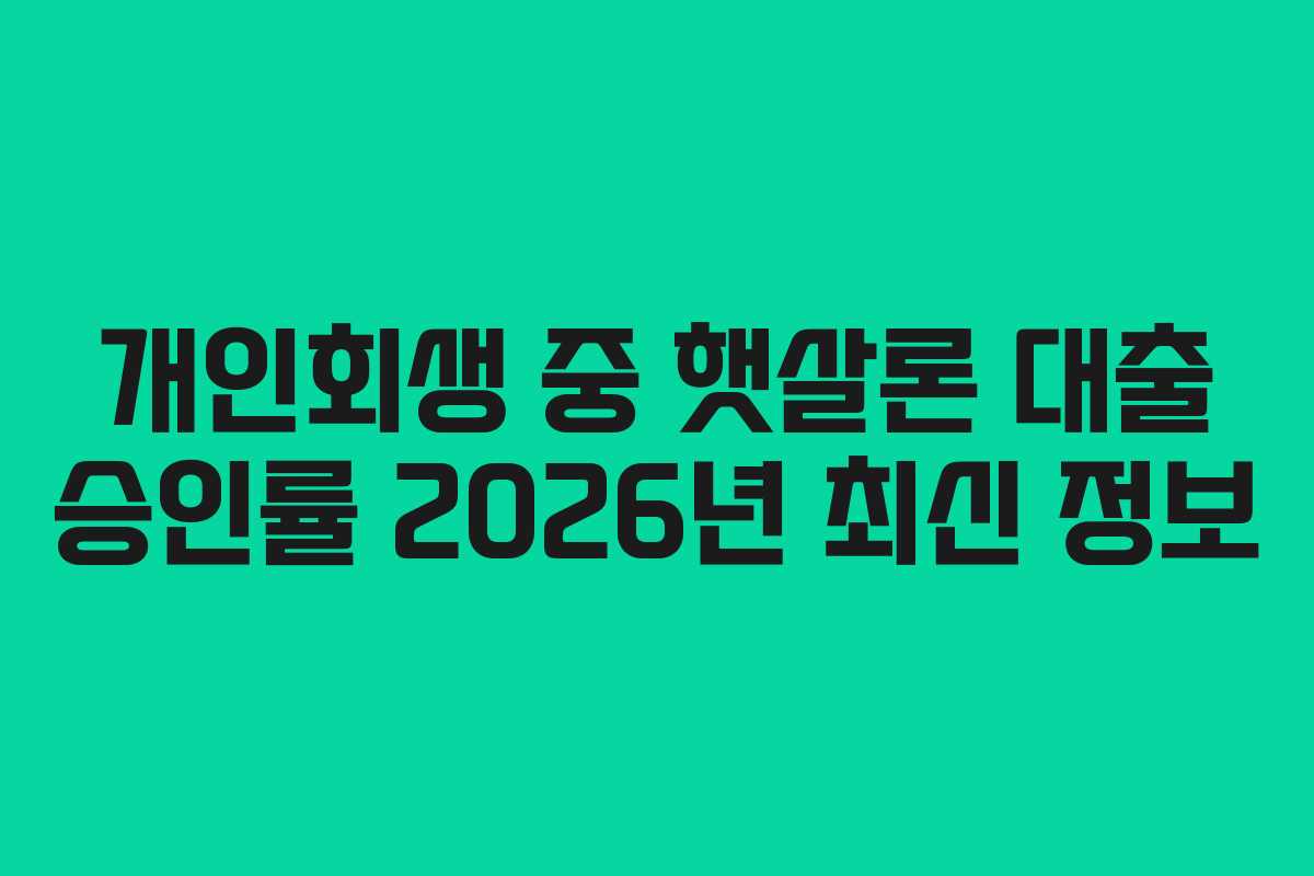 개인회생-중-햇살론-대출-승인률-2026년-최신-정보