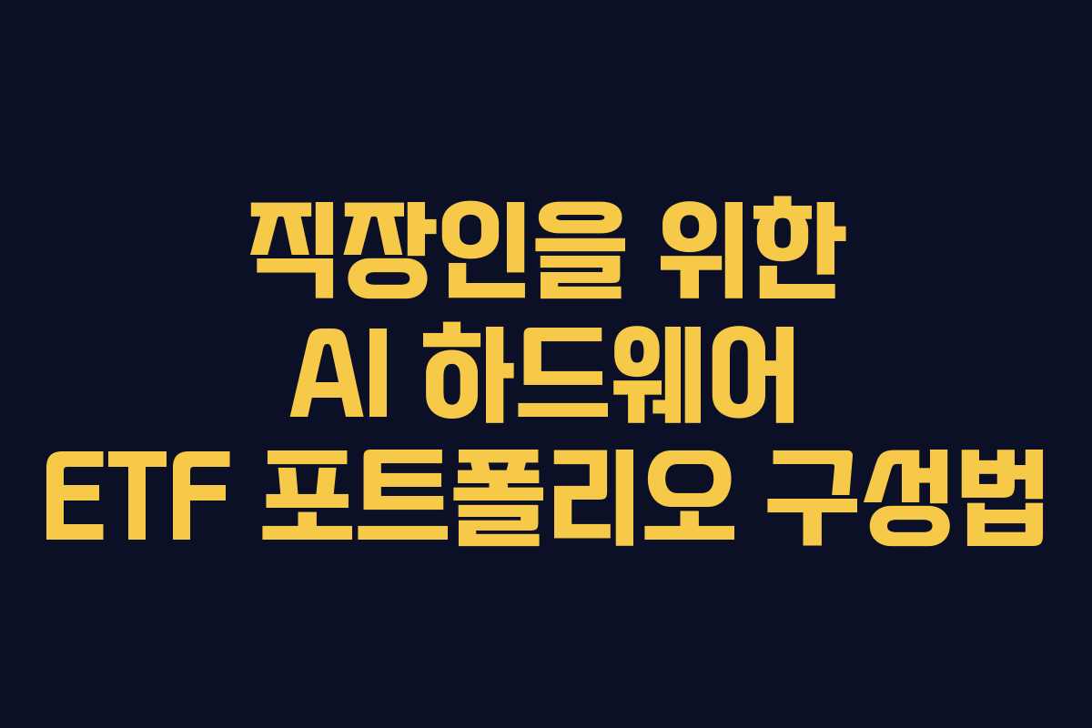 직장인을-위한-AI-하드웨어-ETF-포트폴리오-구성법
