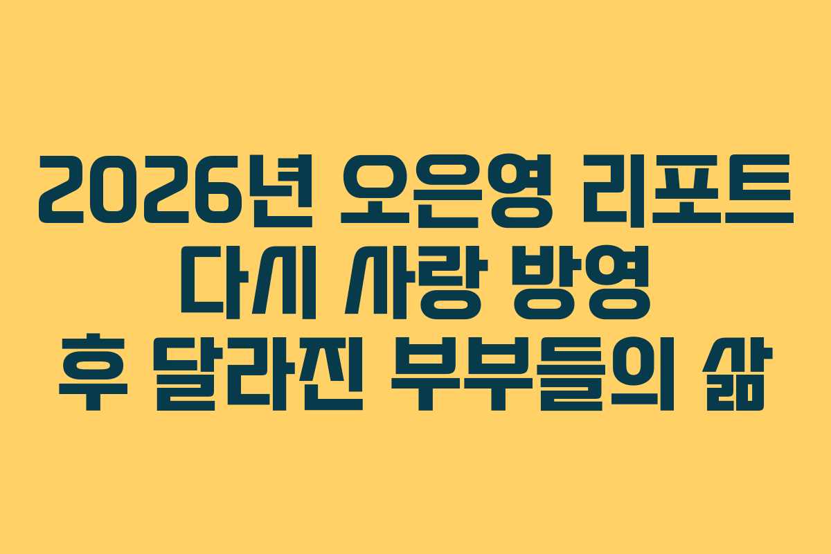 2026년-오은영-리포트-다시-사랑-방영-후-달라진-부부들의-삶