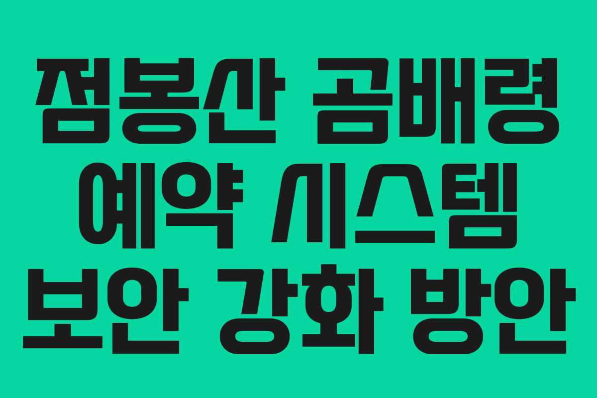 점봉산-곰배령-예약-시스템-보안-강화-방안