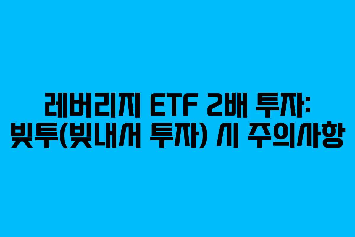 레버리지-ETF-2배-투자-빚투(빚내서-투자)-시-주의사항