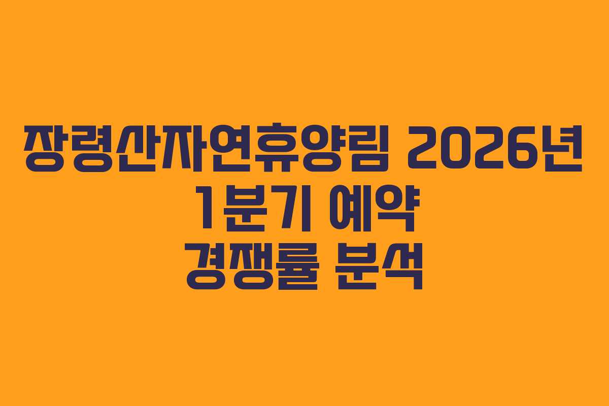 장령산자연휴양림-2026년-1분기-예약-경쟁률-분석