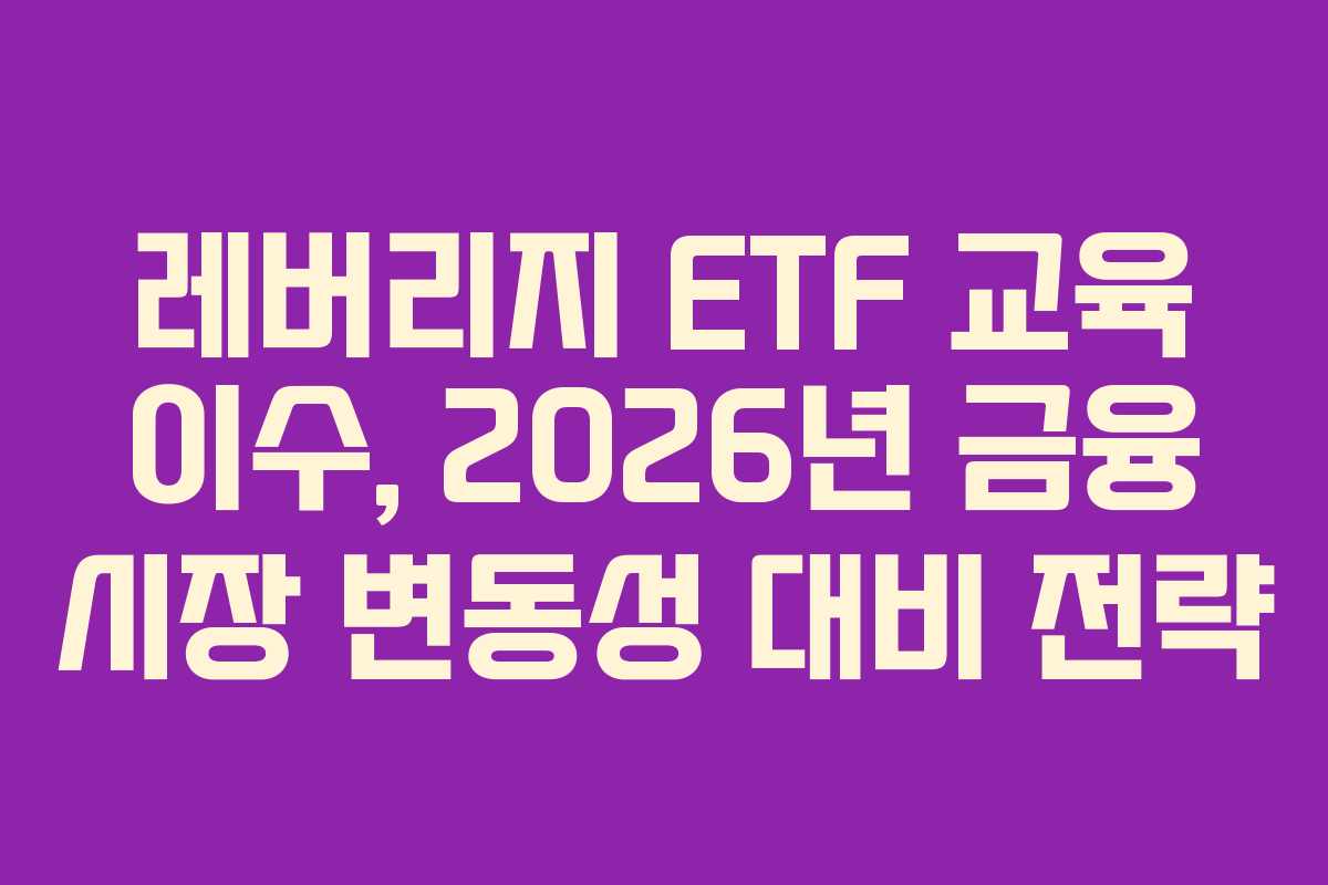 레버리지-ETF-교육-이수,-2026년-금융-시장-변동성-대비-전략