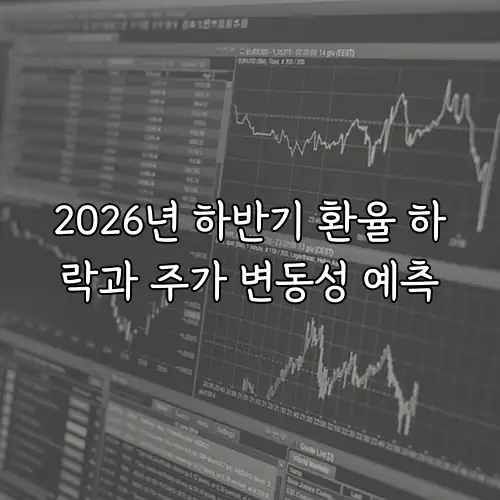 2026년 하반기 환율 하락과 주가 변동성 예측