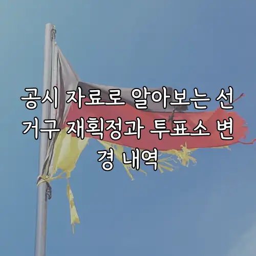 공시 자료로 알아보는 선거구 재획정과 투표소 변경 내역