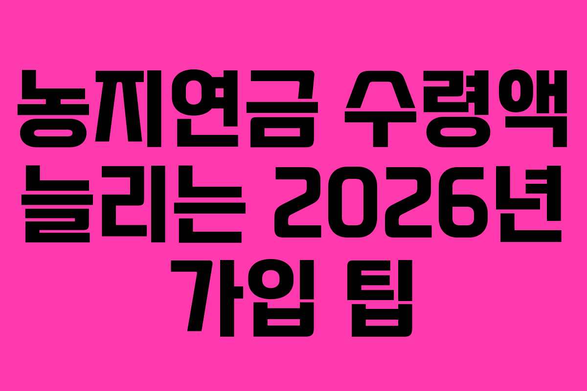 농지연금-수령액-늘리는-2026년-가입-팁