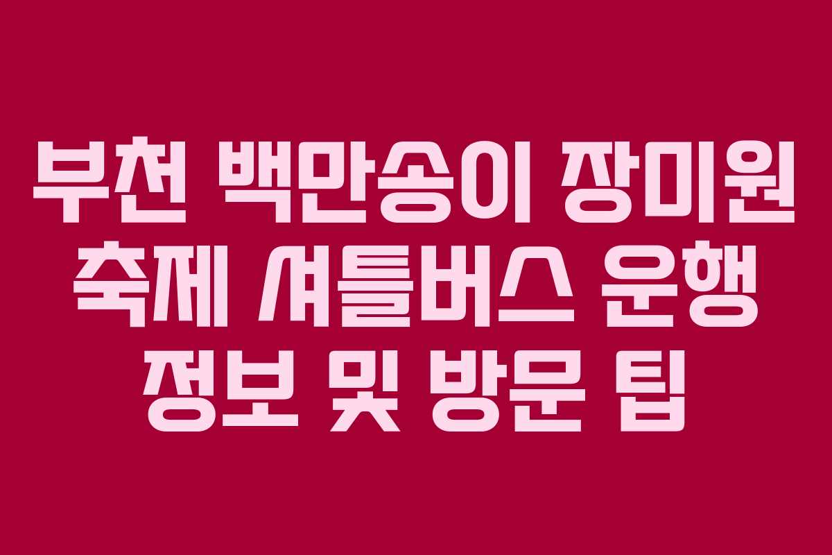 부천-백만송이-장미원-축제-셔틀버스-운행-정보-및-방문-팁