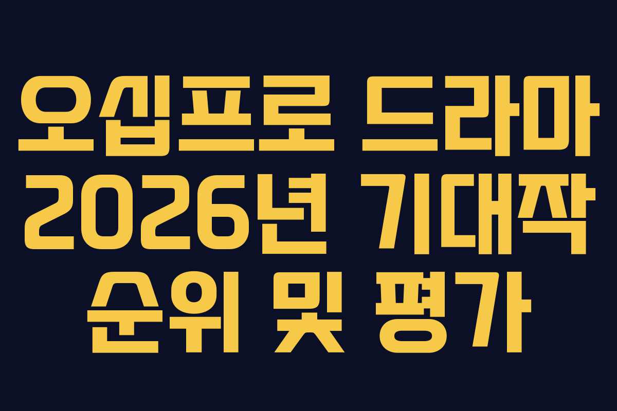 오십프로-드라마-2026년-기대작-순위-및-평가