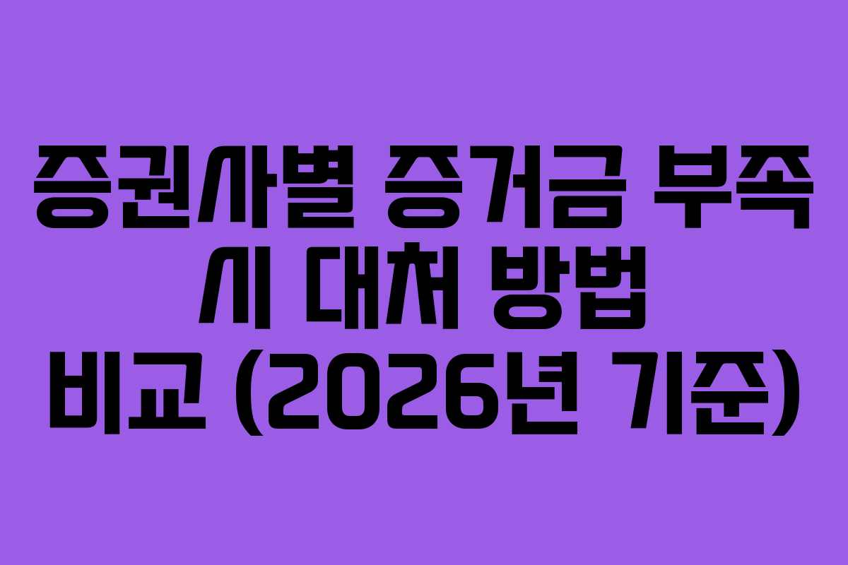 증권사별-증거금-부족-시-대처-방법-비교-(2026년-기준)
