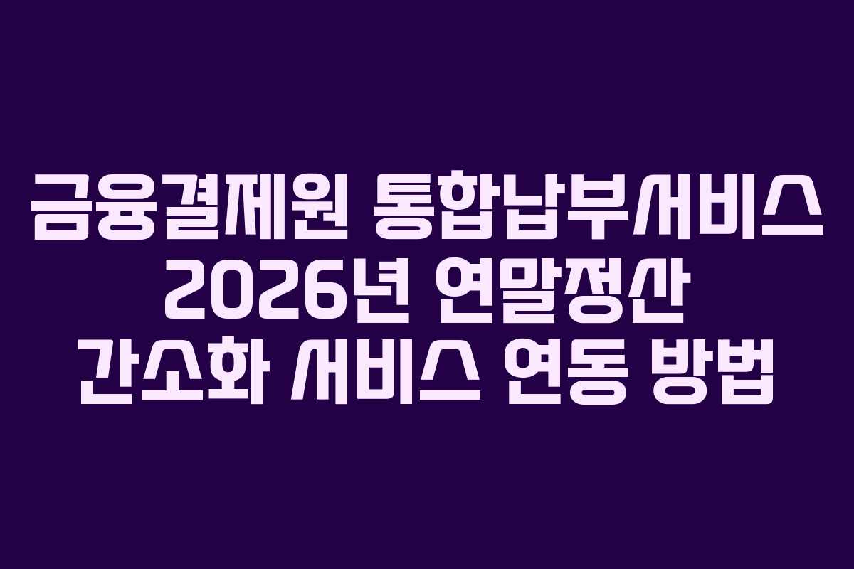 금융결제원-통합납부서비스-2026년-연말정산-간소화-서비스-연동-방법