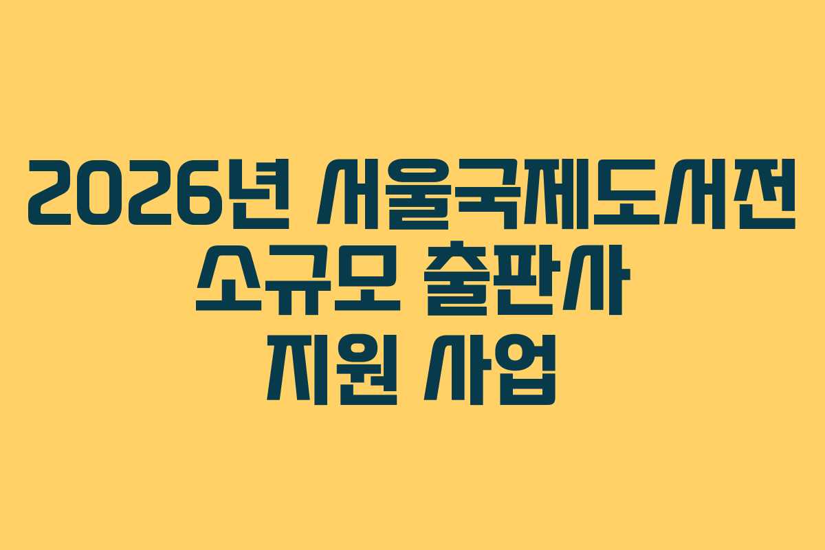 2026년-서울국제도서전-소규모-출판사-지원-사업