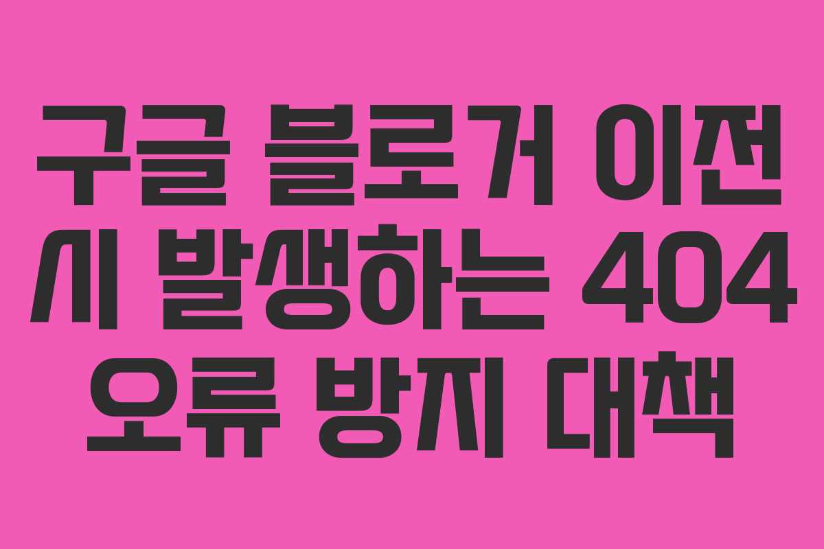 구글-블로거-이전-시-발생하는-404-오류-방지-대책
