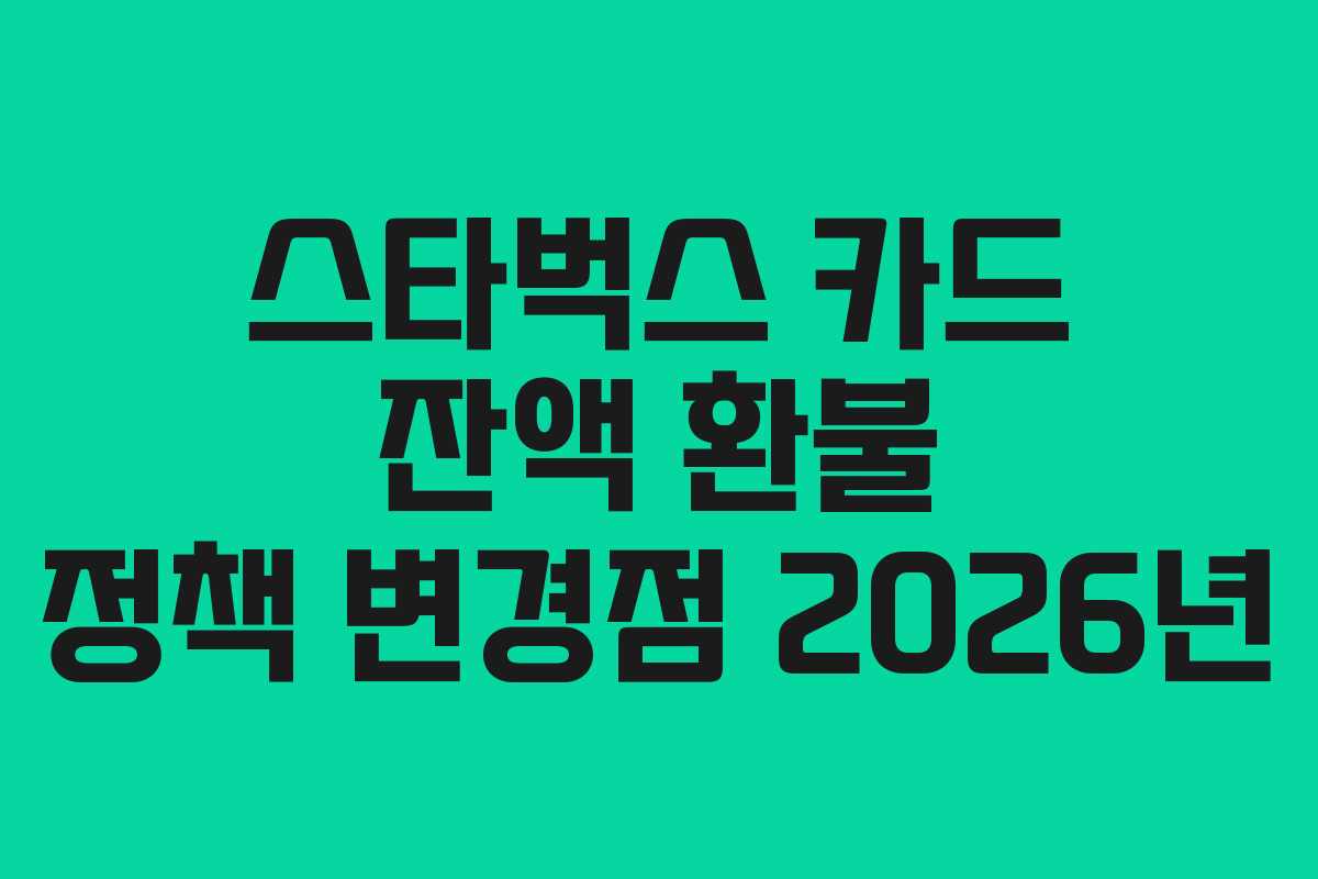 스타벅스-카드-잔액-환불-정책-변경점-2026년