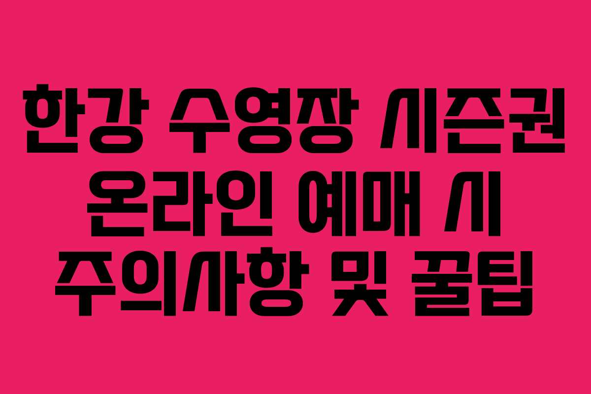 한강-수영장-시즌권-온라인-예매-시-주의사항-및-꿀팁