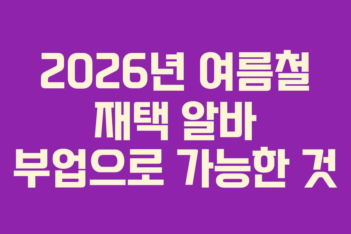 2026년-여름철-재택-알바-부업으로-가능한-것
