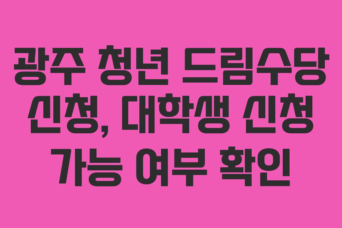 광주-청년-드림수당-신청,-대학생-신청-가능-여부-확인