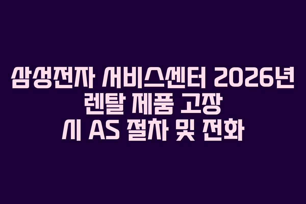 삼성전자-서비스센터-2026년-렌탈-제품-고장-시-AS-절차-및-전화