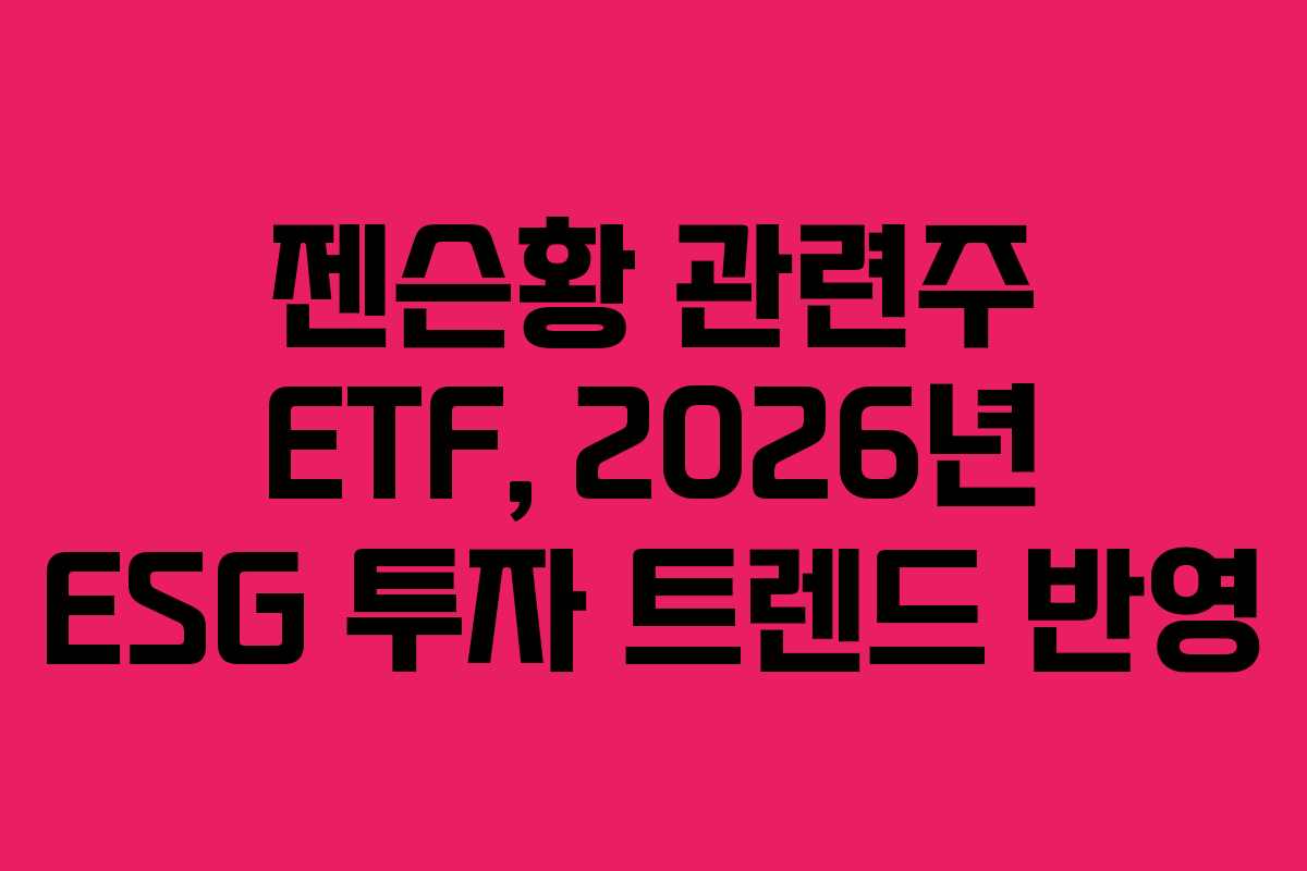 젠슨황-관련주-ETF,-2026년-ESG-투자-트렌드-반영
