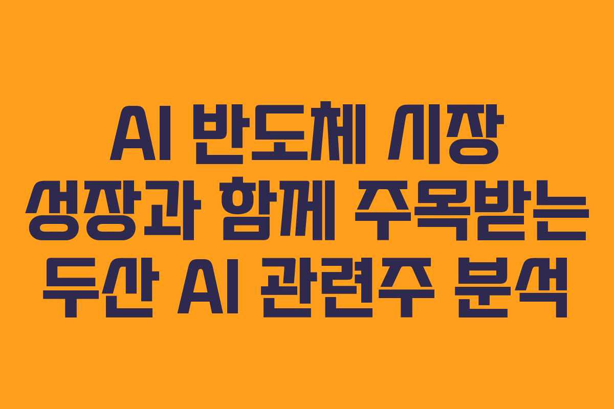 AI-반도체-시장-성장과-함께-주목받는-두산-AI-관련주-분석