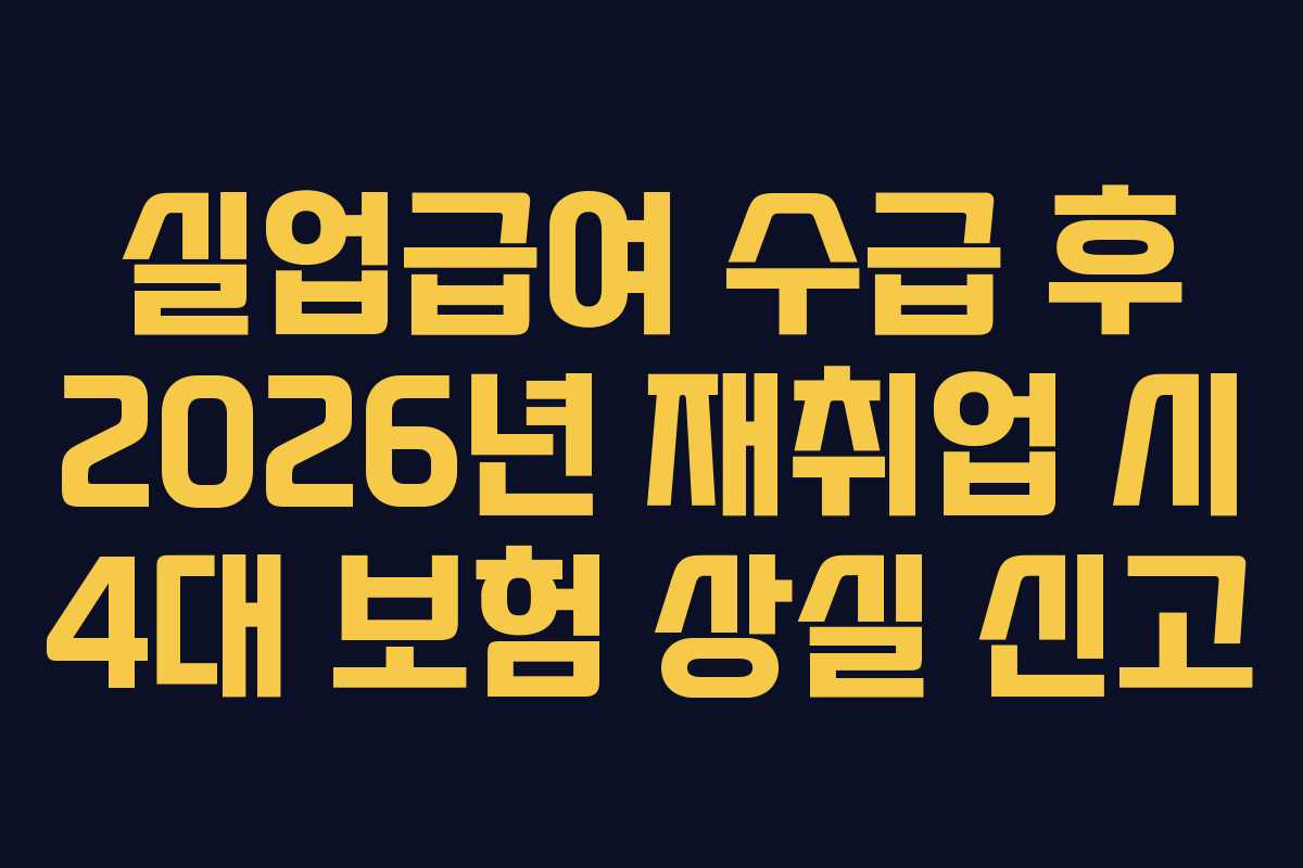 실업급여-수급-후-2026년-재취업-시-4대-보험-상실-신고