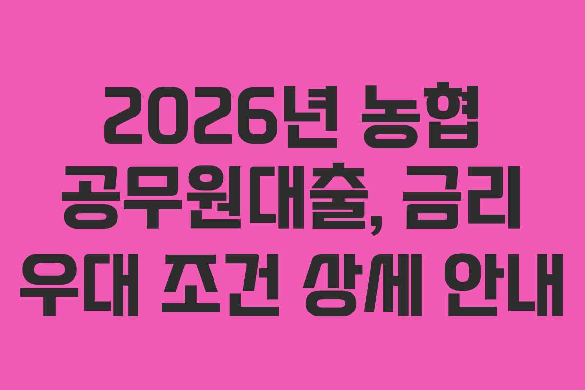 2026년-농협-공무원대출,-금리-우대-조건-상세-안내