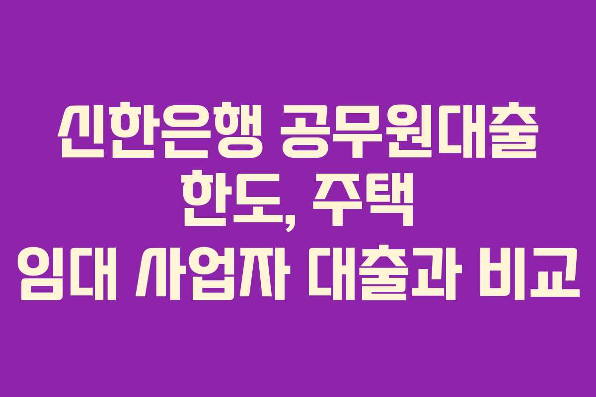 신한은행-공무원대출-한도,-주택-임대-사업자-대출과-비교