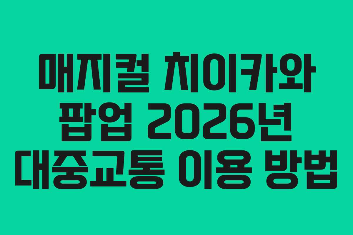 매지컬-치이카와-팝업-2026년-대중교통-이용-방법