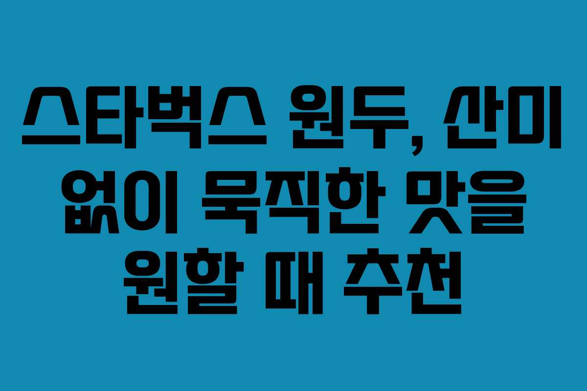 스타벅스-원두,-산미-없이-묵직한-맛을-원할-때-추천