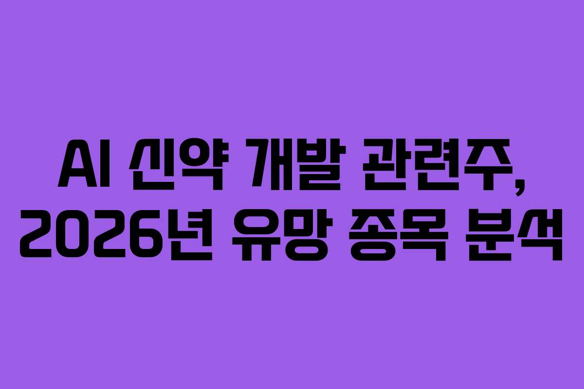 AI-신약-개발-관련주,-2026년-유망-종목-분석