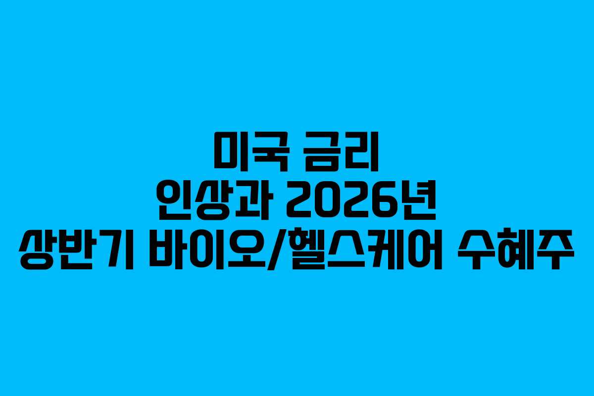 미국-금리-인상과-2026년-상반기-바이오헬스케어-수혜주