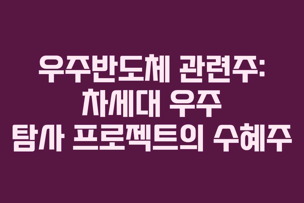우주반도체-관련주-차세대-우주-탐사-프로젝트의-수혜주