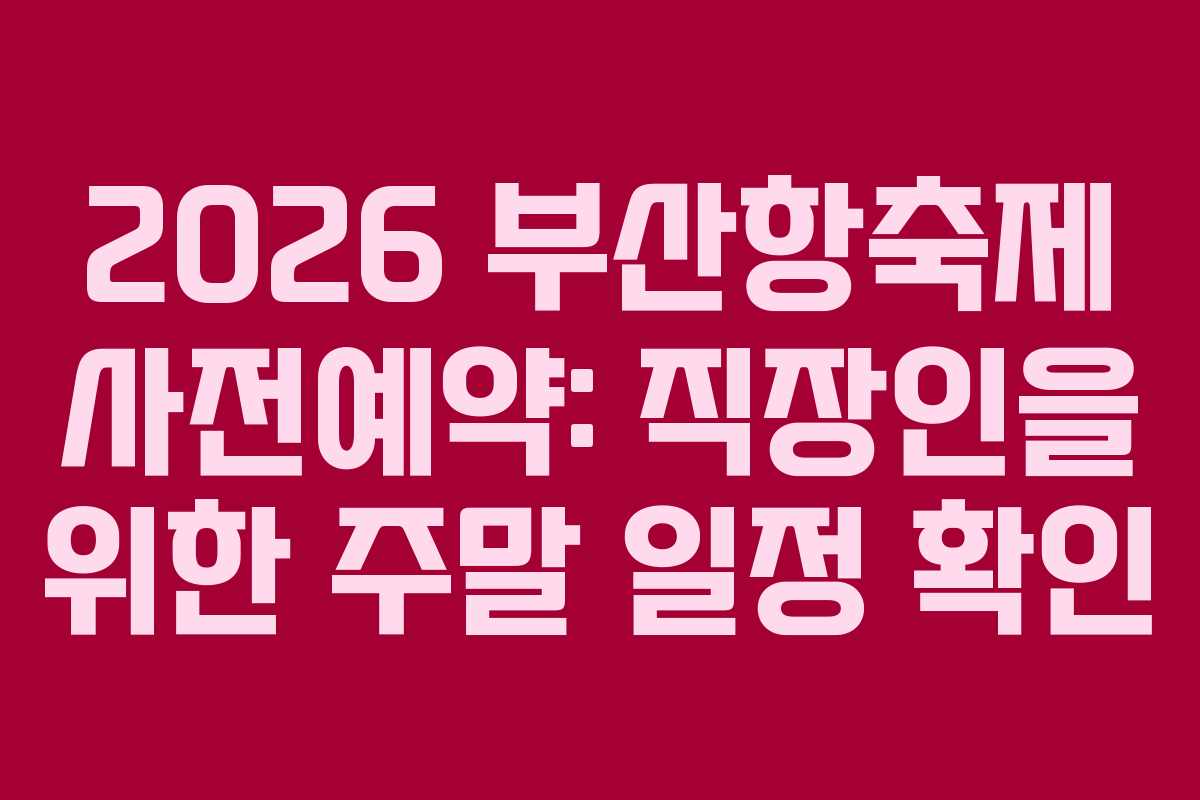 2026-부산항축제-사전예약-직장인을-위한-주말-일정-확인