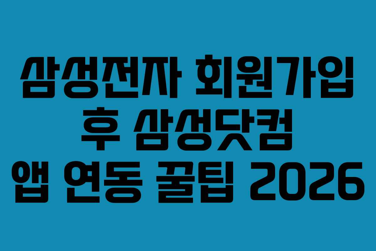 삼성전자-회원가입-후-삼성닷컴-앱-연동-꿀팁-2026