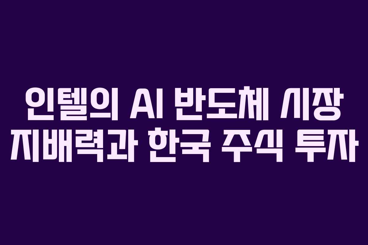 인텔의-AI-반도체-시장-지배력과-한국-주식-투자