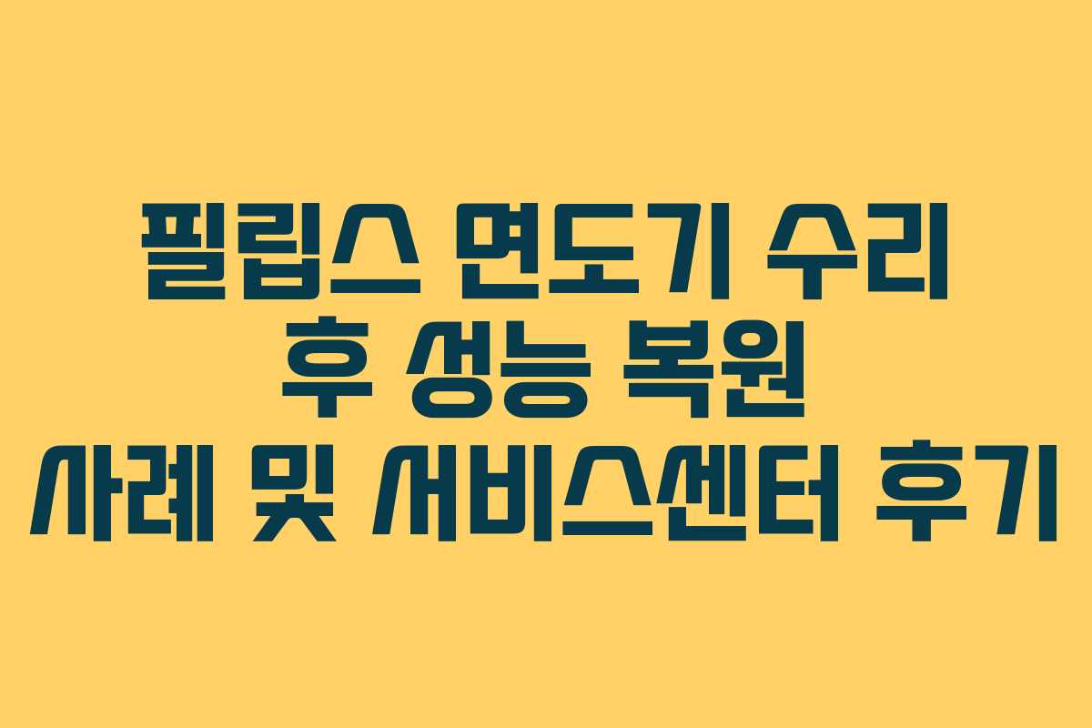 필립스-면도기-수리-후-성능-복원-사례-및-서비스센터-후기