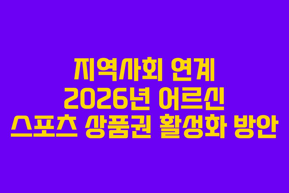 지역사회-연계-2026년-어르신-스포츠-상품권-활성화-방안