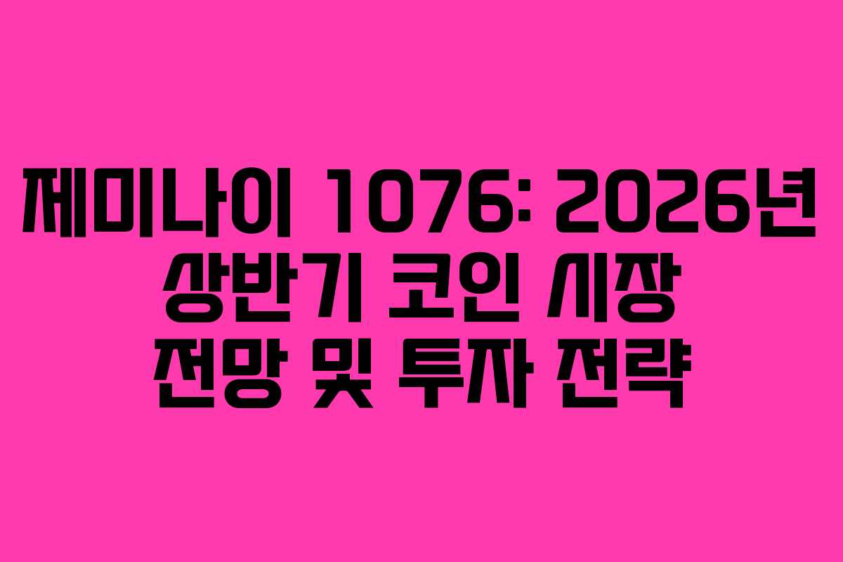 제미나이-1076-2026년-상반기-코인-시장-전망-및-투자-전략