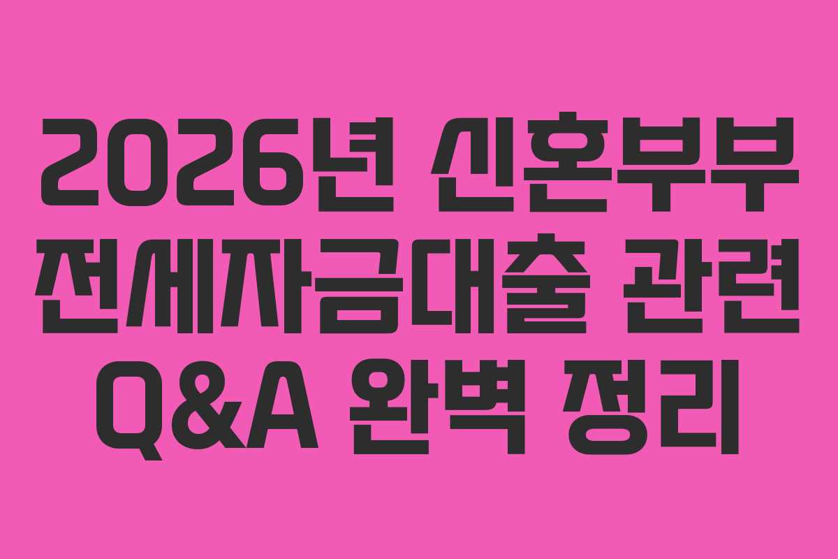 2026년-신혼부부-전세자금대출-관련-Q&A-완벽-정리