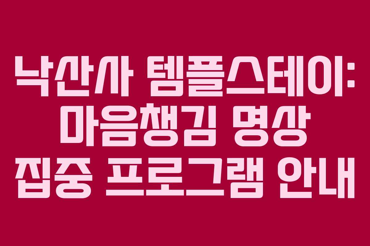 낙산사-템플스테이-마음챙김-명상-집중-프로그램-안내