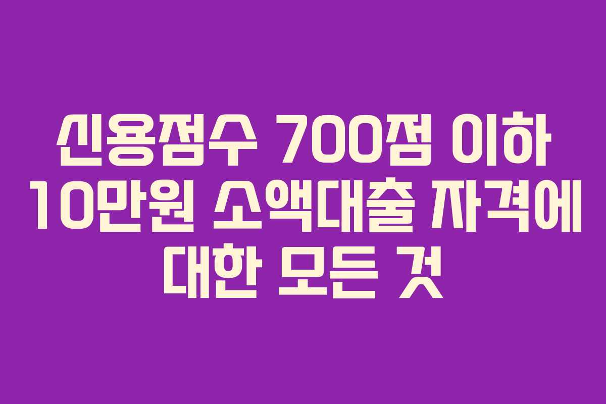 신용점수-700점-이하-10만원-소액대출-자격에-대한-모든-것