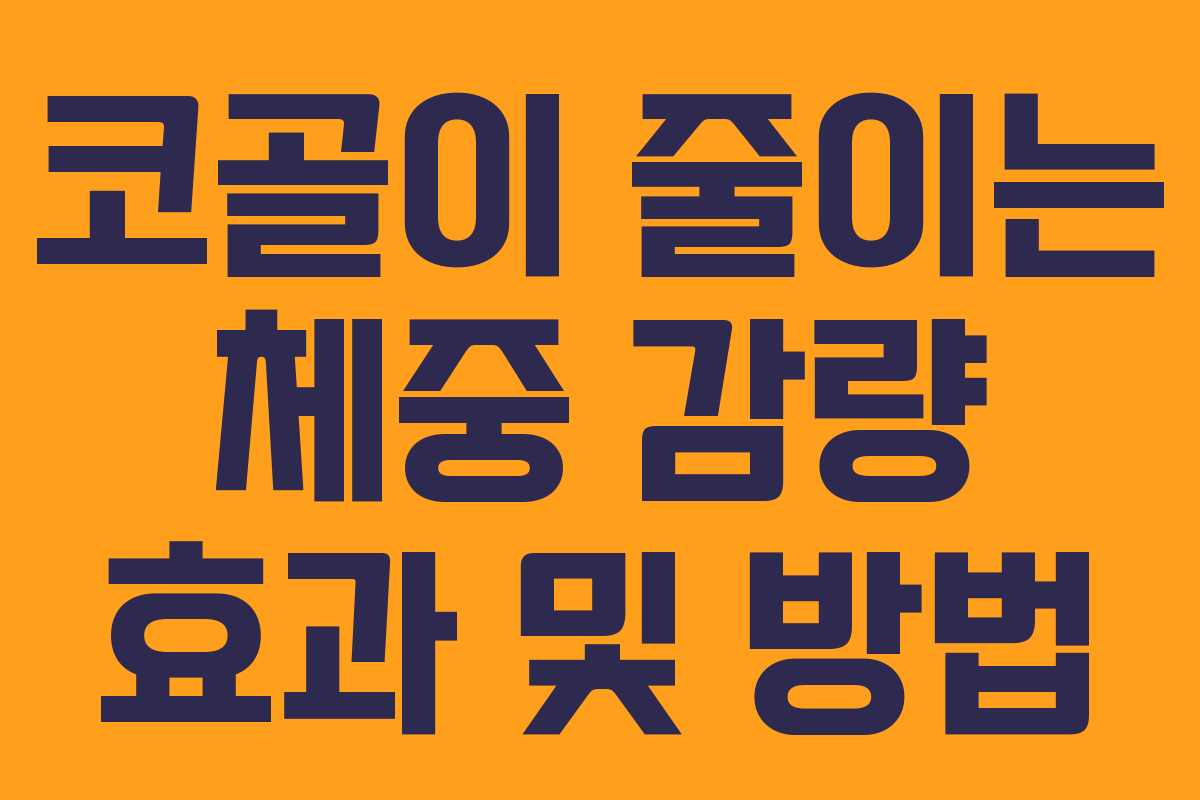 코골이-줄이는-체중-감량-효과-및-방법