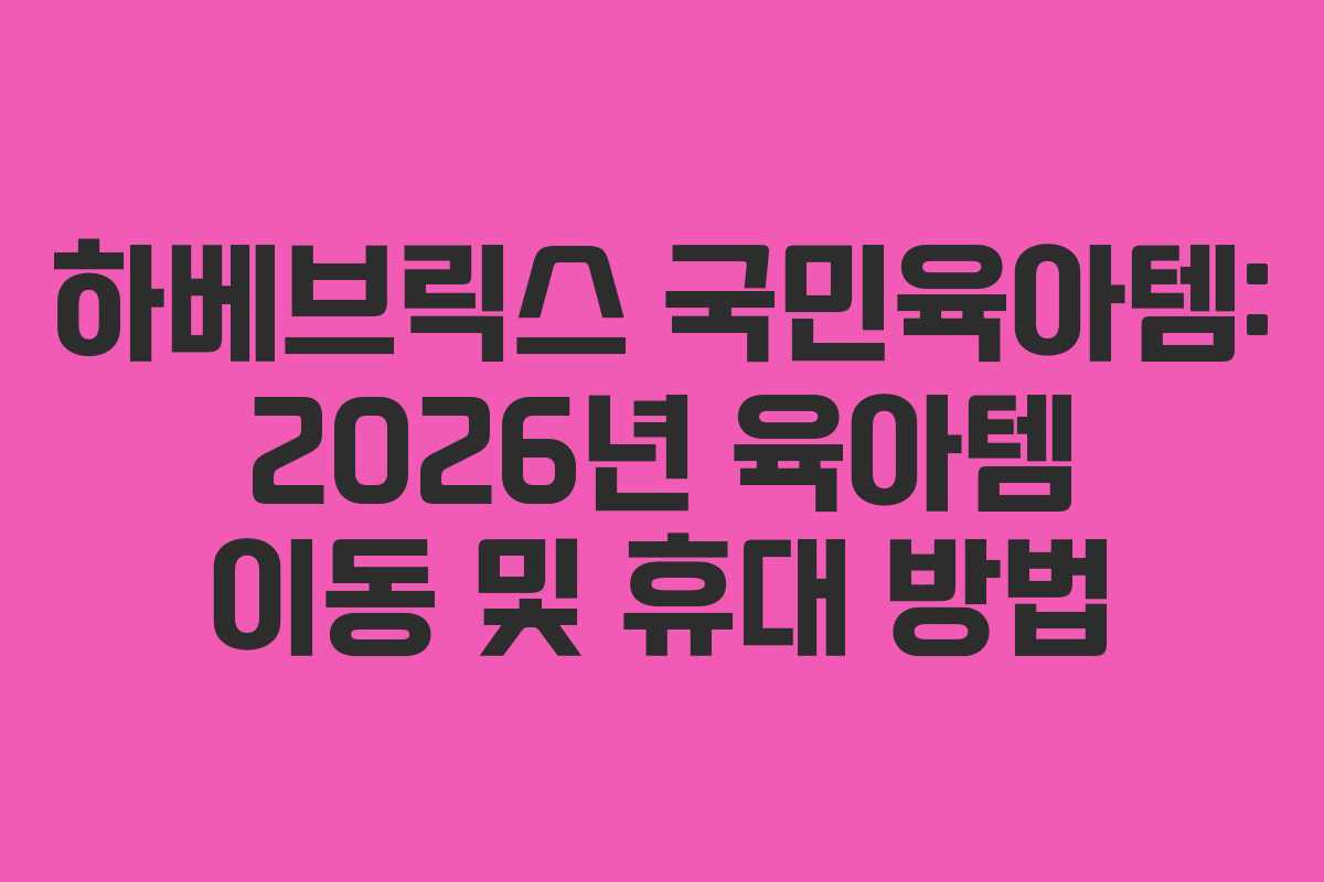 하베브릭스-국민육아템-2026년-육아템-이동-및-휴대-방법