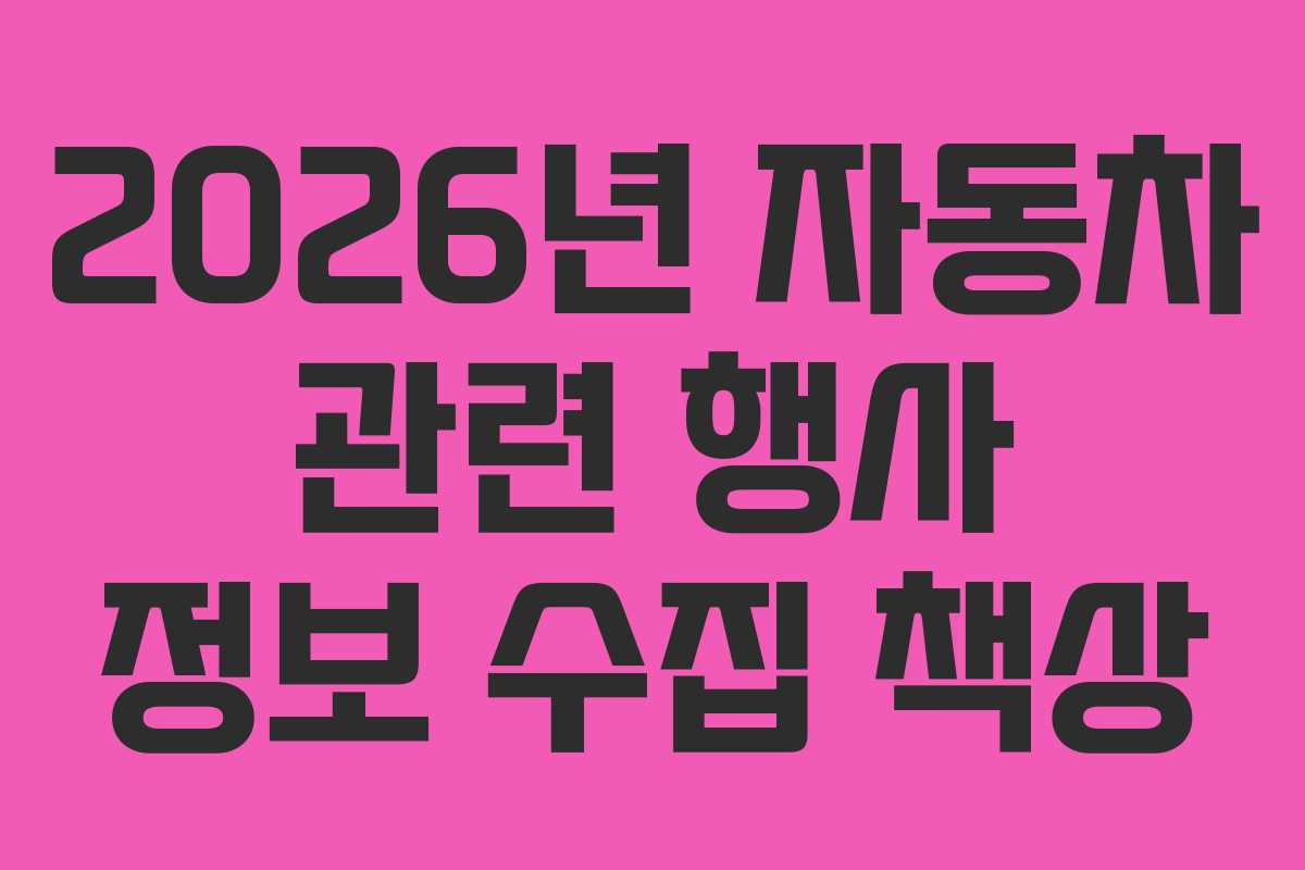 2026년-자동차-관련-행사-정보-수집-책상