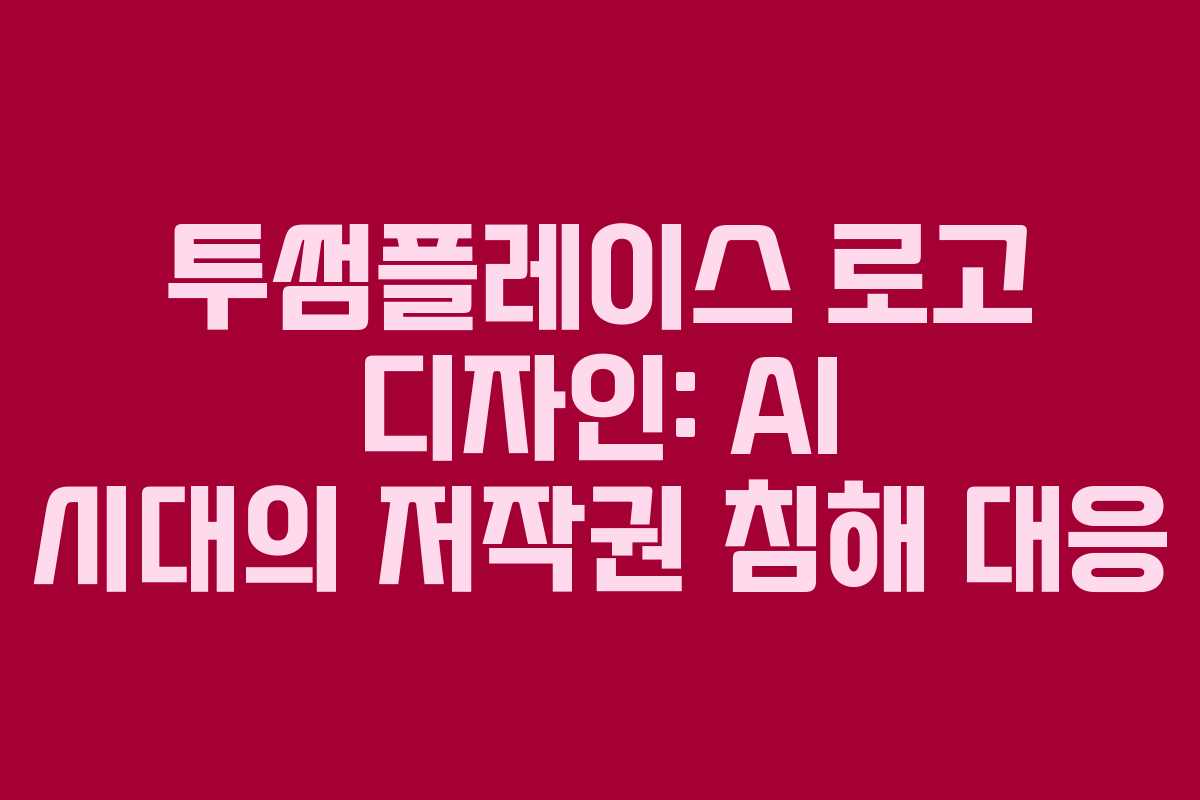 투썸플레이스-로고-디자인-AI-시대의-저작권-침해-대응