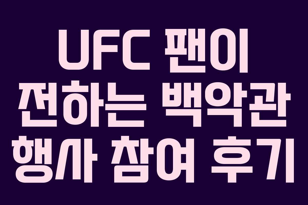 UFC-팬이-전하는-백악관-행사-참여-후기