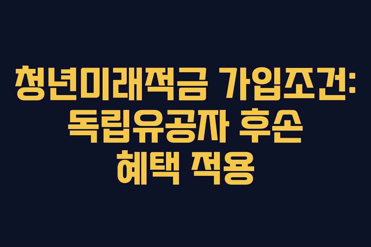 청년미래적금-가입조건-독립유공자-후손-혜택-적용